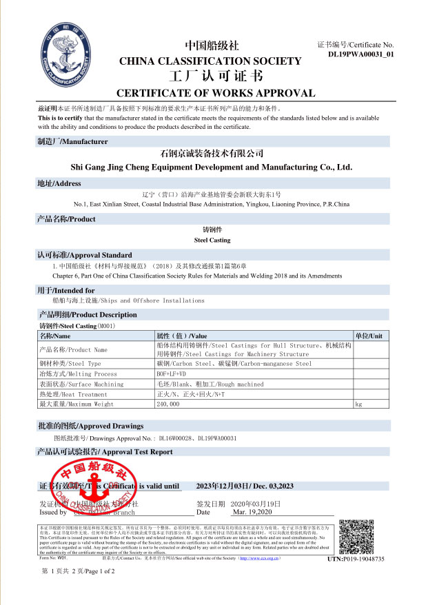 <b>CCS - Marine casting (240t, 2019.12.03)</b>